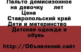 Пальто демисизонное на девочку 7-9 лет › Цена ­ 2 000 - Ставропольский край Дети и материнство » Детская одежда и обувь   